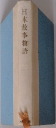 日本故事物語
