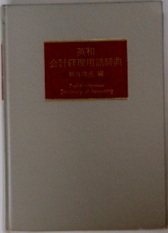 英和会計経理用語辞典