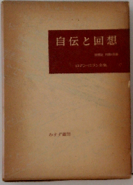 自伝と回想 新装版