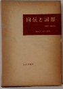 自伝と回想 新装版