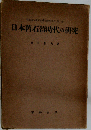 日本旧石器時代の研究