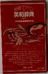 初級クラウン英和辞典