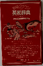 初級クラウン英和辞典