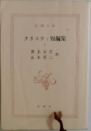 クリスティ短編集2