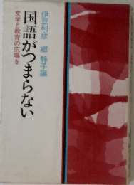 国語がつまらない 文学と教育の広場を