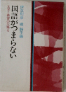国語がつまらない 文学と教育の広場を