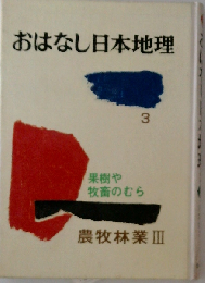 おはなし日本地理「3」