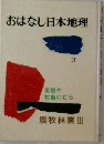 おはなし日本地理「3」
