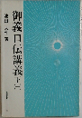 御義口伝講義 下1