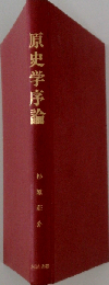 原史学序論