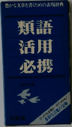 豊かな文章を書くための表現辞典