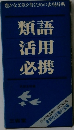 豊かな文章を書くための表現辞典