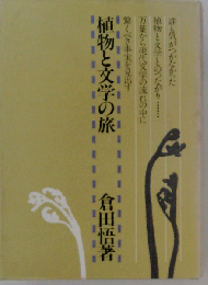 植物と文学の旅