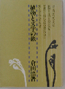 植物と文学の旅
