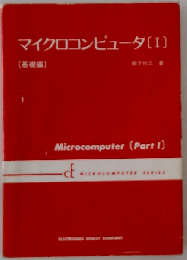 マイクロコンピュータアーキテクチャ (マイクロコンピュータ基礎講座 1)