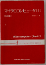 マイクロコンピュータアーキテクチャ (マイクロコンピュータ基礎講座 1)