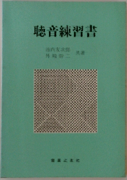 聴音練習書