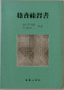 聴音練習書