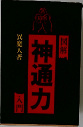 図解・呪詛 神通力入門