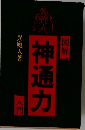 図解・呪詛 神通力入門