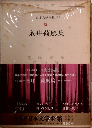 日本文学全集20　永井荷風集