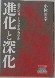 進化と深化 能美防災100年のあゆみ