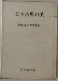 日本古典の美
