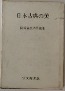 日本古典の美