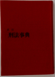 刑法事典