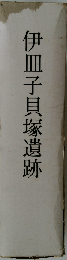 伊皿子貝塚遺跡