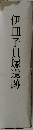 伊皿子貝塚遺跡