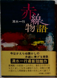 赤線物語