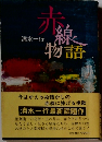 赤線物語