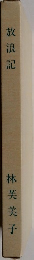 放浪記