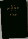 国語辞典　2