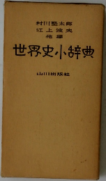 世界史辞典