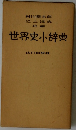 世界史辞典