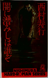 闇に潜みしは誰ぞ