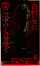闇に潜みしは誰ぞ