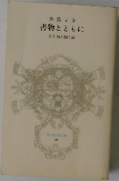 書物とともに