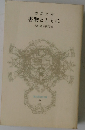 書物とともに