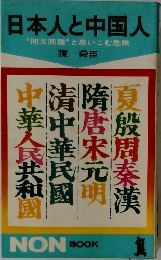 日本人と中国人
