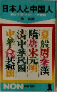 日本人と中国人
