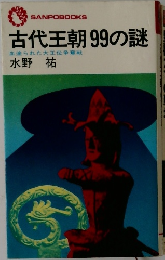 古代王朝99の謎 血塗られた大王位争奪戦