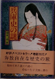兵庫史の謎