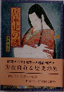 兵庫史の謎