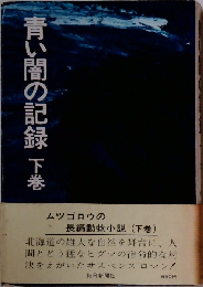 青い闇の記録 下巻