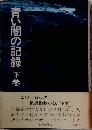 青い闇の記録 下巻