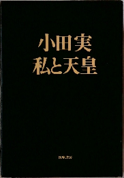 小田実私と天皇