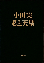 小田実私と天皇